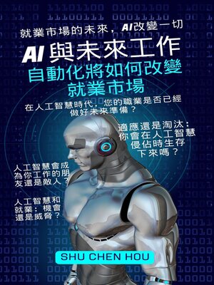 cover image of AI 與未來工作：自動化將如何改變就業市場
